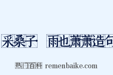 采桑子·雨也萧萧造句是什么意思的图片